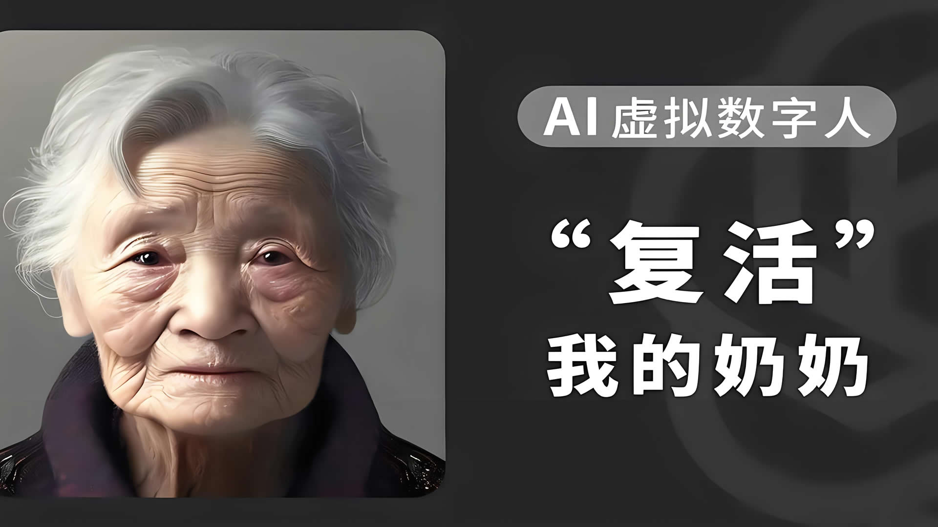 清明将至，「AI复活」服务火爆上线！让逝去的亲人以全新方式重回身边，科技助力深情缅怀！