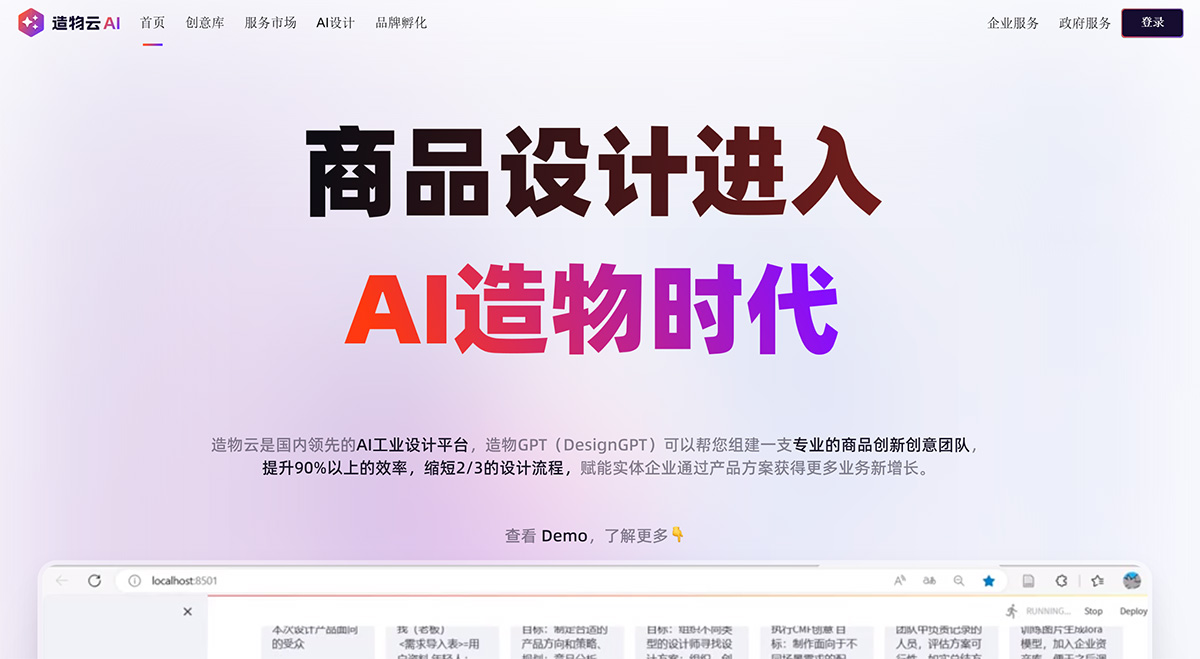 造物云：AI驱动的产品创新平台