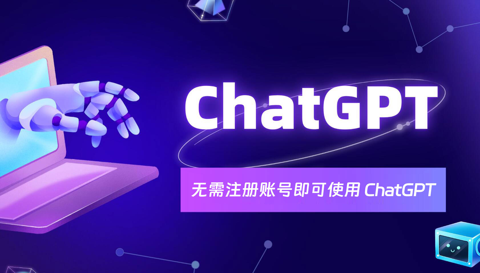 ChatGPT开放新玩法：免登录体验，高级功能待解锁