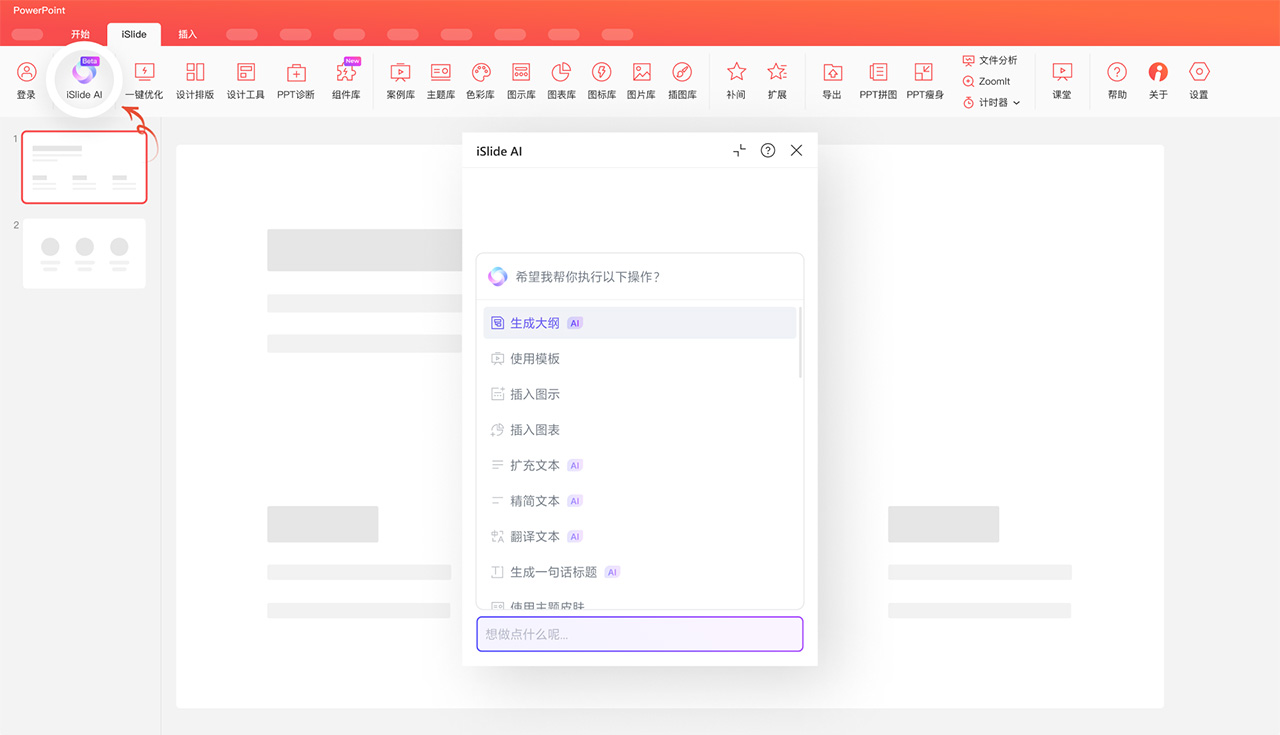 iSlide AI：一键智能生成完整专业PPT