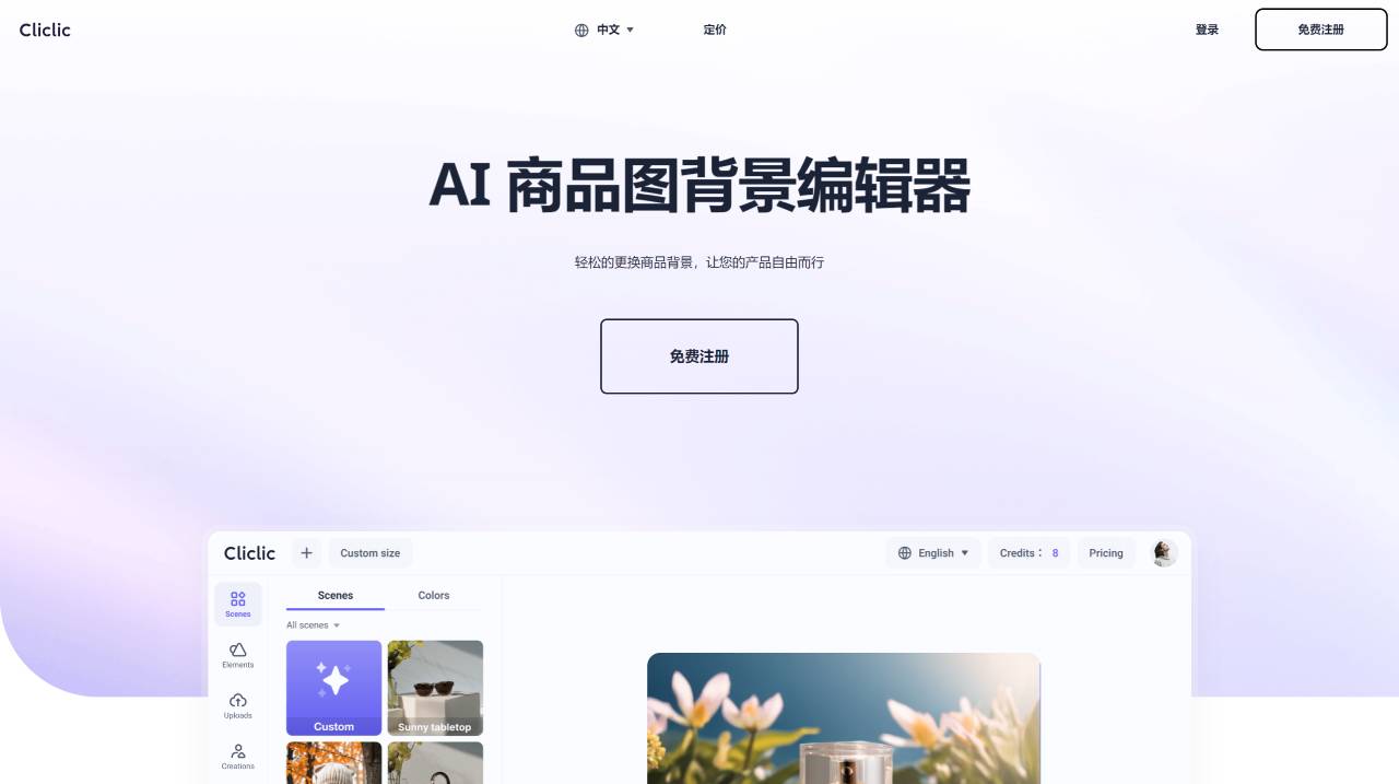 Cliclic Ai：AI商品图背景编辑器