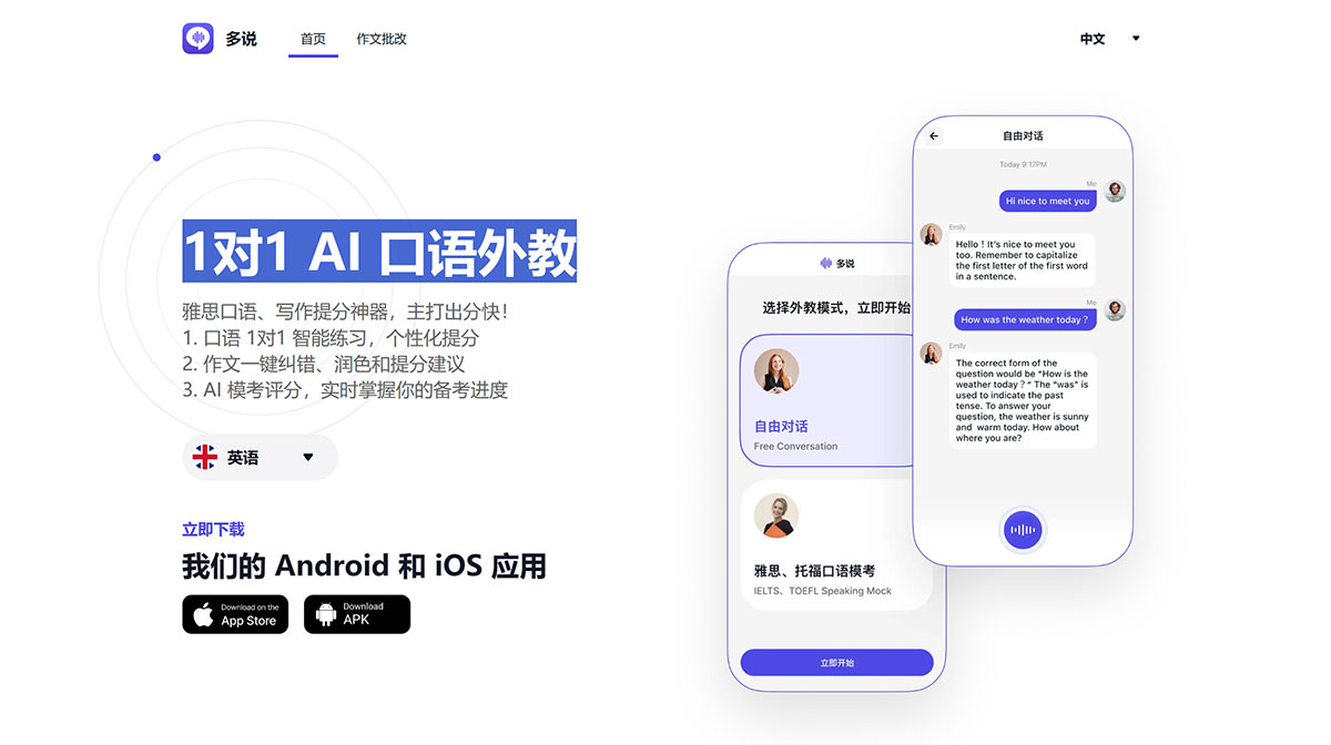 多说-Ai口语外教