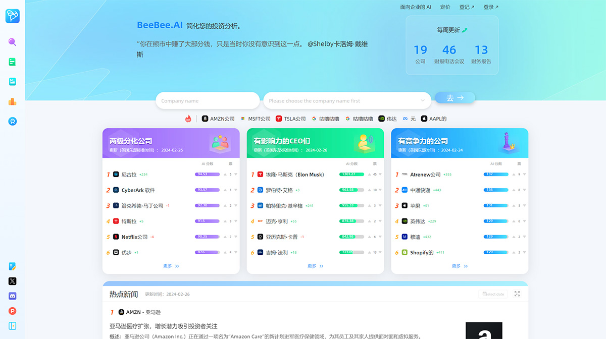 BeeBee AI：您的专业财务洞察顾问