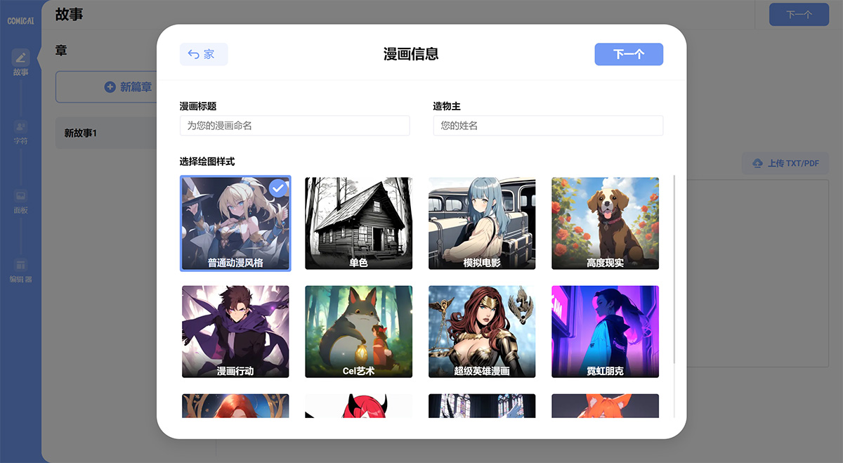 ComicAI：AI漫画生成工具