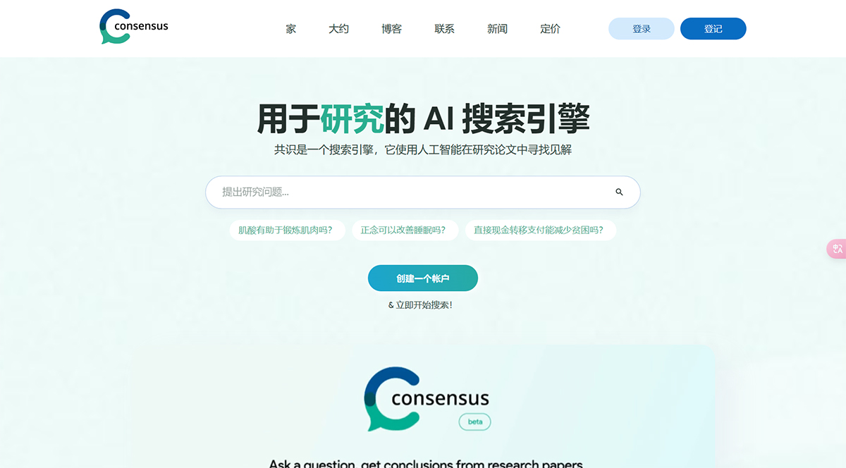 Consensus:用于研究的AI搜索引擎
