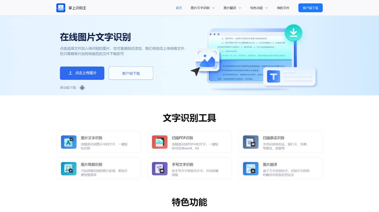 掌上识别王：快速识别图片文字、翻译图片文字