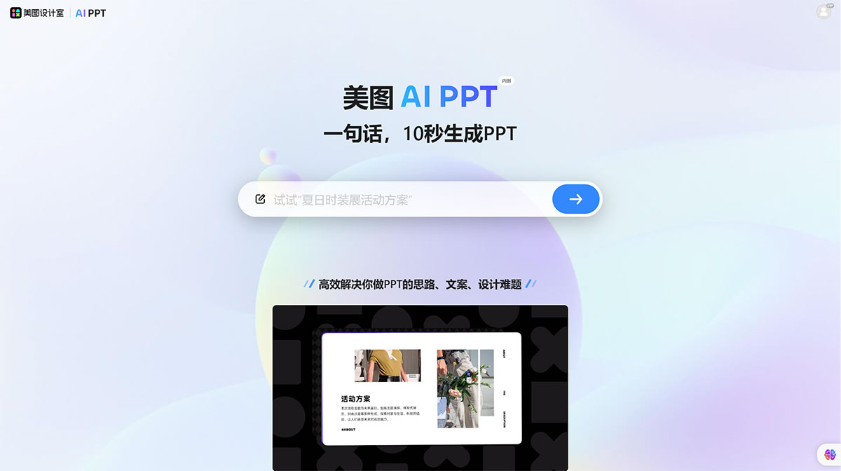 美图 Aippt