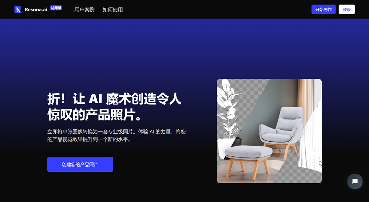 Resona AI：AI商品图拍摄