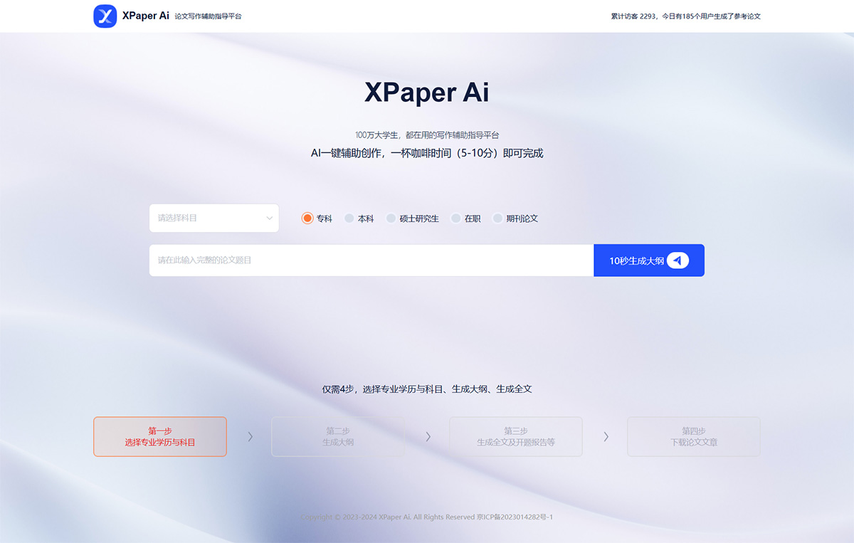 XPaper Ai:论文写作辅助指导平台