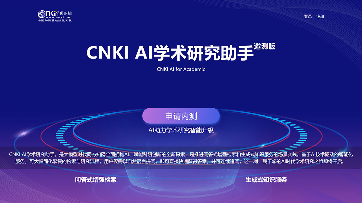 CNKI AI学术研究助手