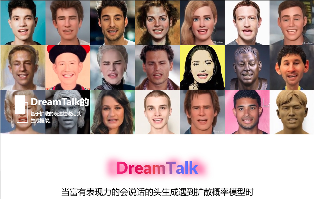 DreamTalk：可以让人物照片说话的开源框架