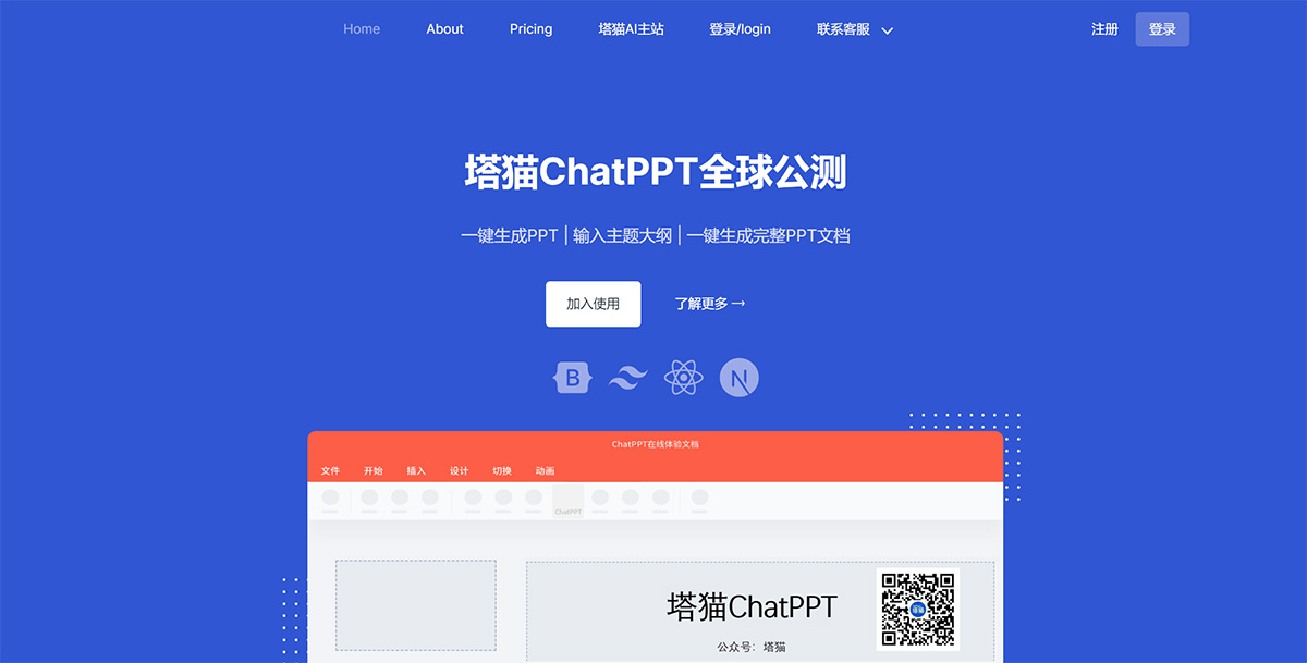 塔猫ChatPPT： 输入主题大纲 ，一键生成完整PPT文档