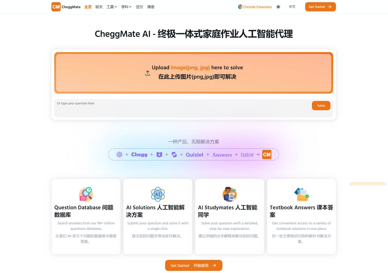 CheggMate AI：一体化家庭作业AI代理