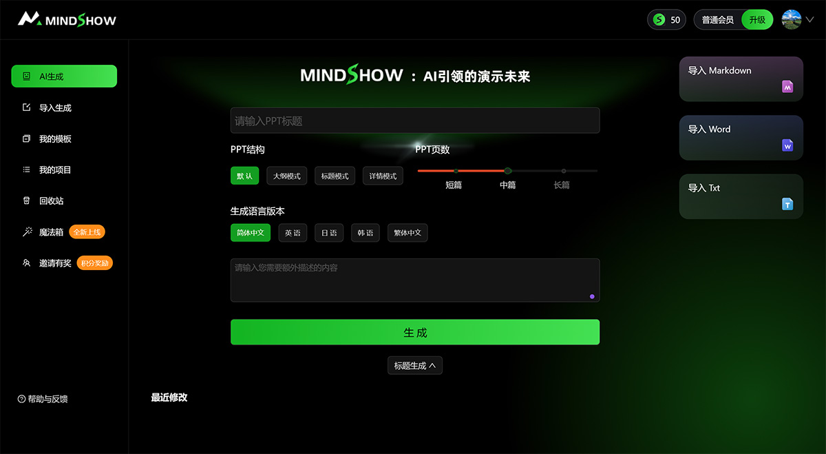 Mindshow：一句话生成PPT