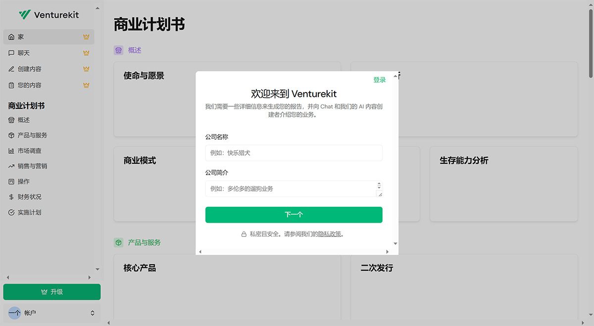 Venturekit AI：AI商业计划书生成和咨询