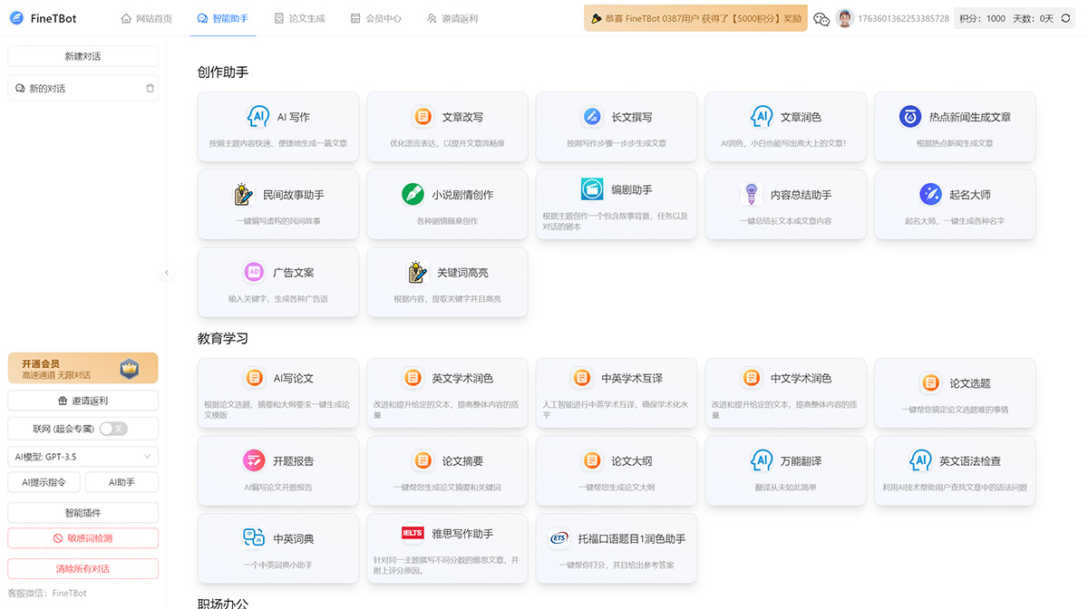 FineTBot：集AI写作,论文,智能助手于一身的AI写作助手