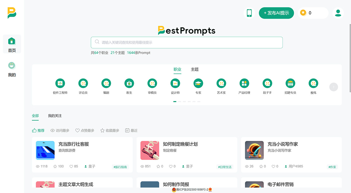 Bestprompts:行业AI会话辅助工具