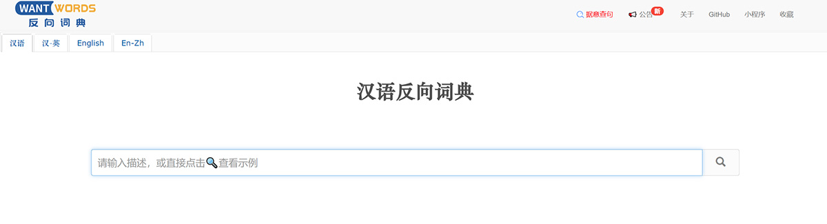 反向词典WantWords!