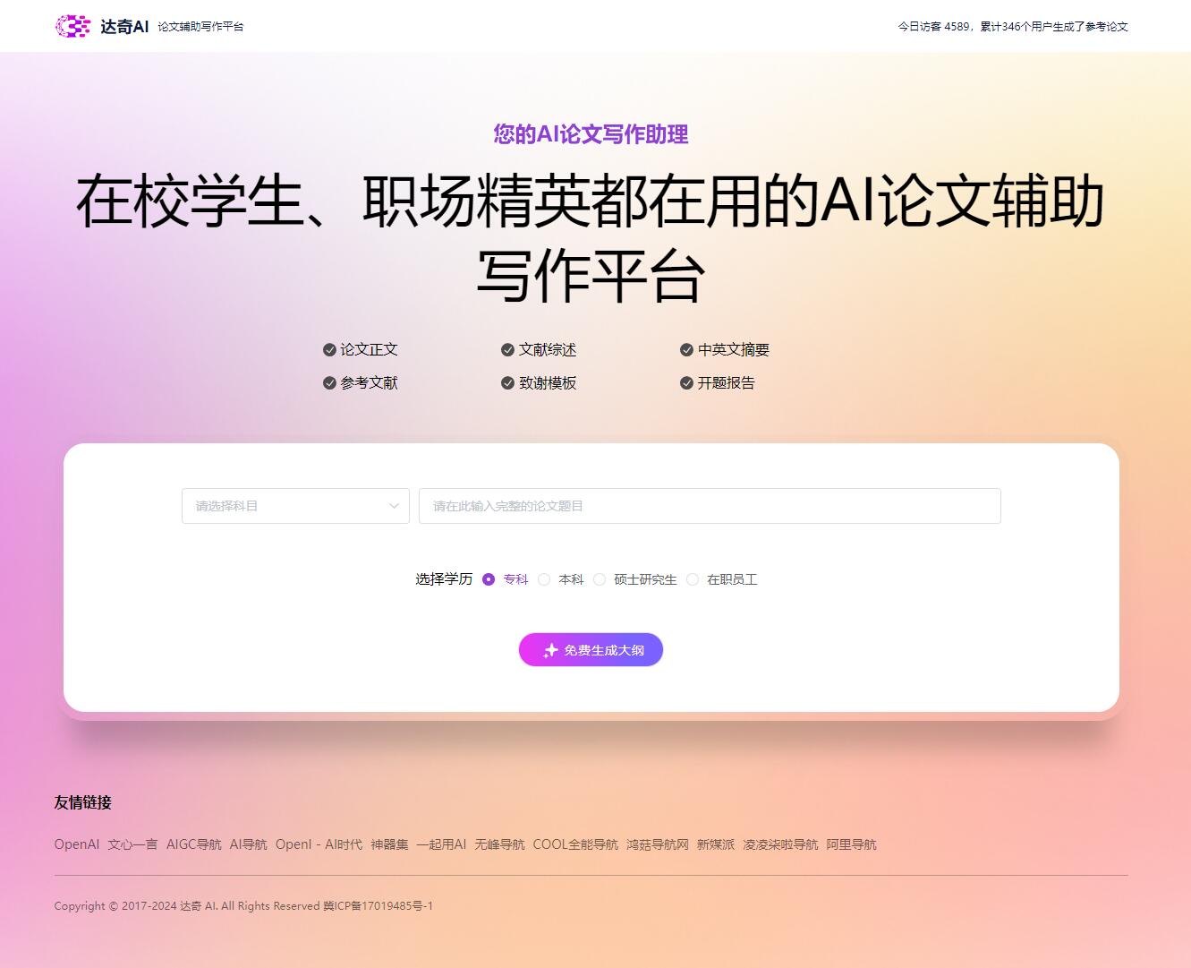 达奇AI论文 - 论文辅助写作平台
