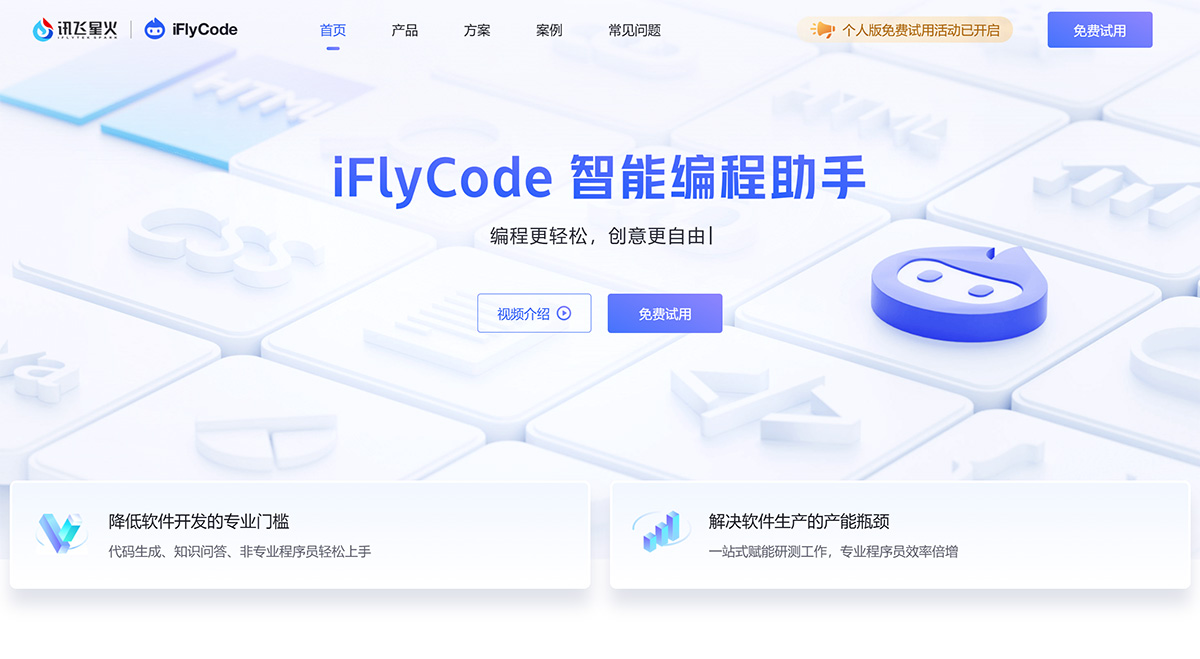 iFlyCode：讯飞星火智能编程助手