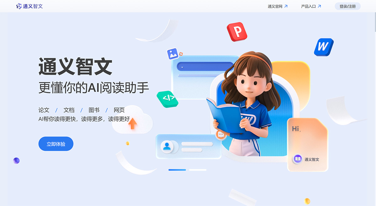 通义智文：AI阅读助手