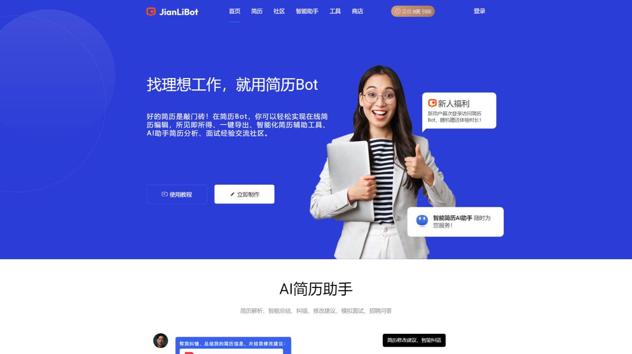 简历Bot：基于AI技术制作和优化简历的AI简历生成器