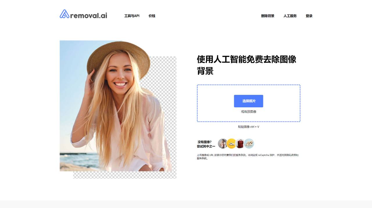 Removal.AI：抠图去除图像背景工具