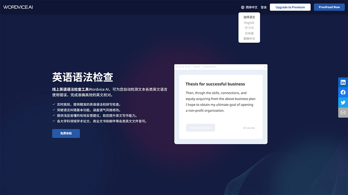 Wordvice AI：线上英语语法检查工具