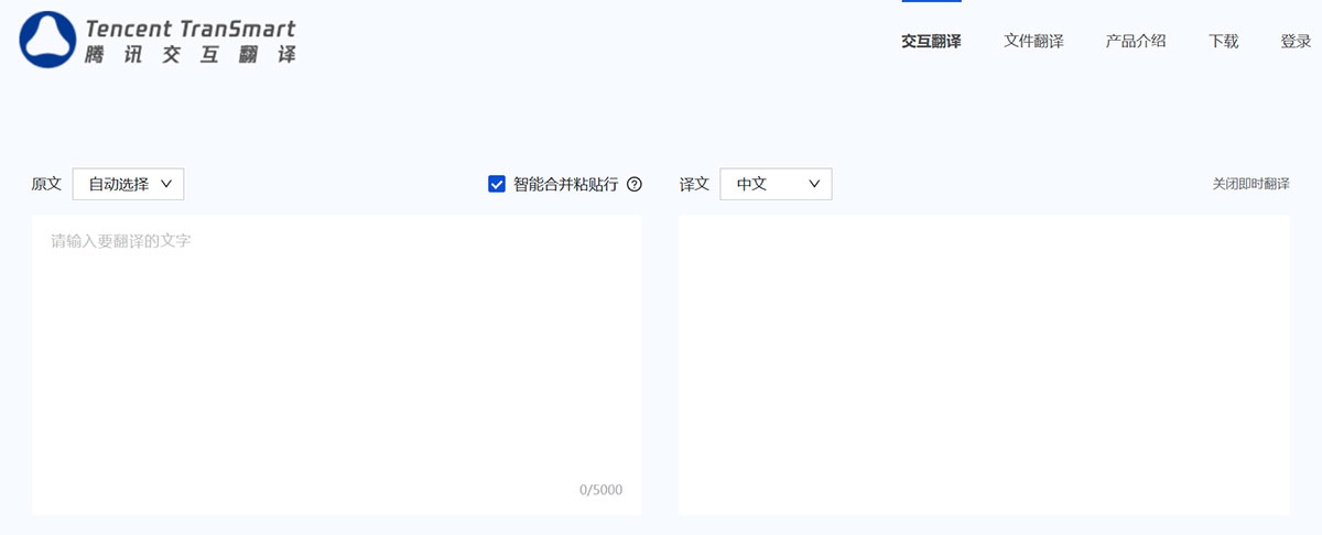 腾讯交互翻译TranSmart