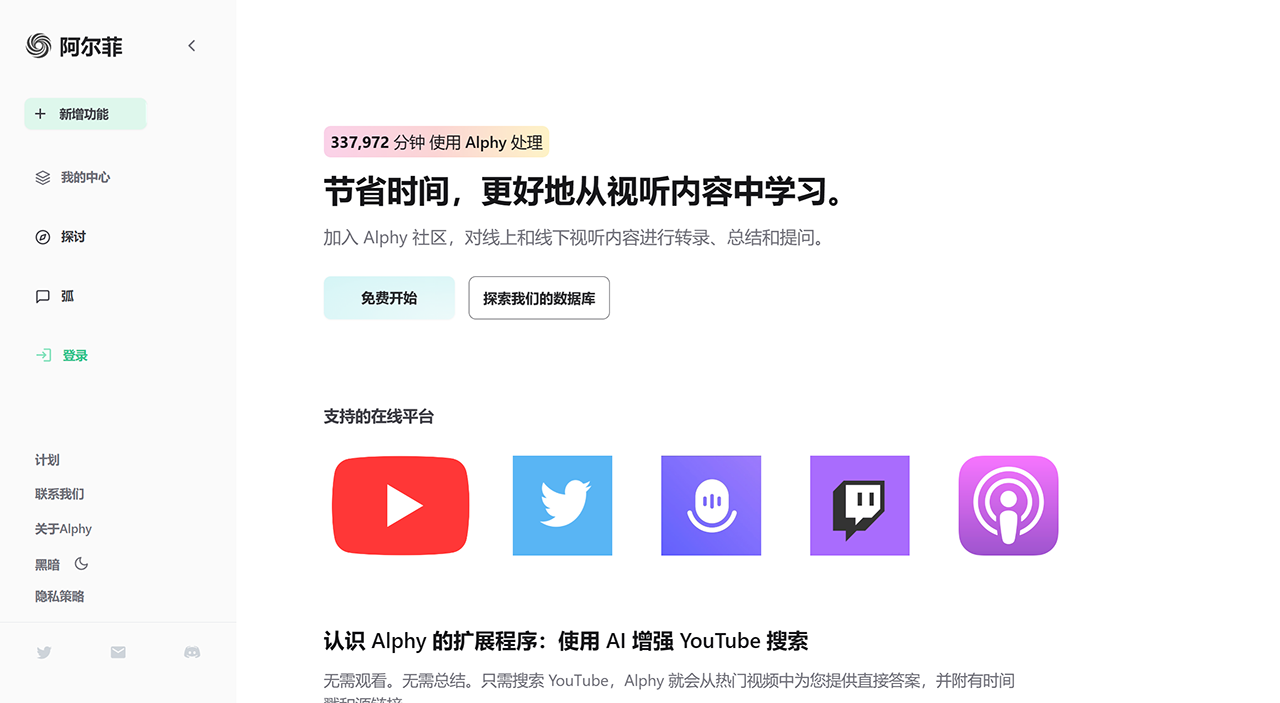 Alphy：在线音频文字转录摘要和问答