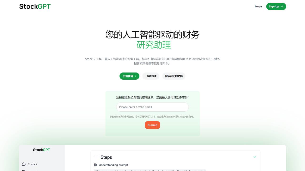 StockGPT：AI驱动的财务研究助理