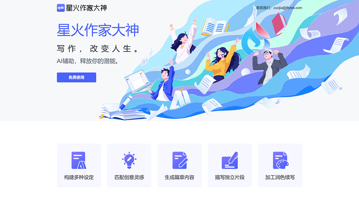 星火作家大神：AI生成小说