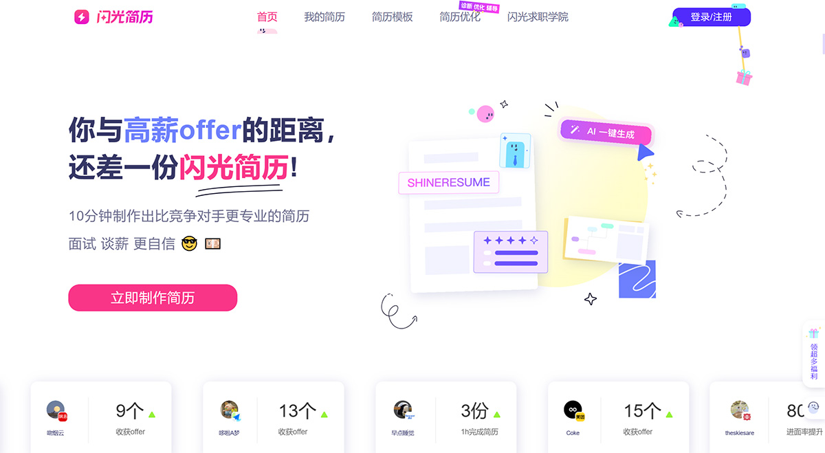 闪光简历：专业AI简历制作平台