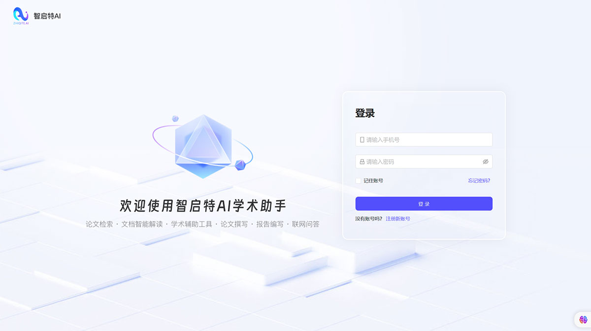 智启特Ai学术助手