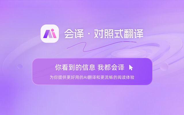 会译：对照式AI翻译