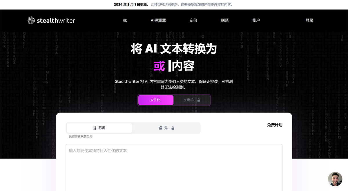 StealthWriter：无法检测内容的AI改写工具