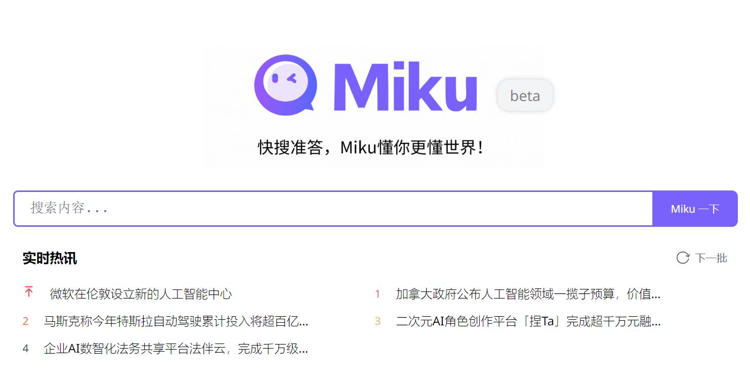 MiKu：一个AI搜索引擎，主打快和准