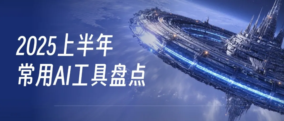 2025上半年,常用AI绘图工具盘点插图 2025上半年,常用AI绘图工具盘点